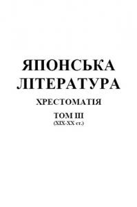 12683 bondarenko ivan yaponska literatura khrestomatiia tom iii xix завантажити в PDF, DJVU, Epub, Fb2 та TxT форматах