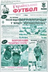 Газета «Український футбол» 1999, №051 (474)