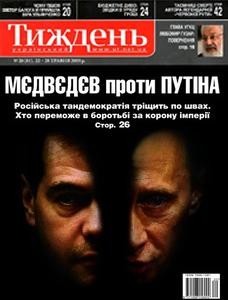 12686 ukrainskyi tyzhden 2009 n20 81 miedviediev proty putina завантажити в PDF, DJVU, Epub, Fb2 та TxT форматах