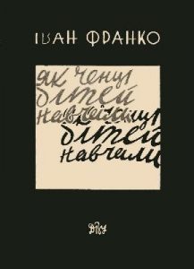 Оповідання «Як ченці дітей навчали (вид. 1930)»