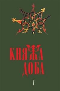 Журнал «Княжа доба: історія і культура» Випуск 05