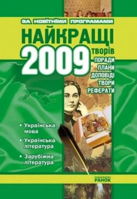 Посібник «Найкращі твори 2009. Українська мова, українська література, зарубіжна література. 5–11 класи: Поради, плани, доповіді, твори, реферати.»