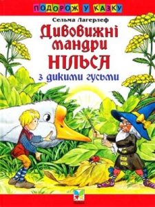 Дивовижні мандри Нільса з дикими гусьми