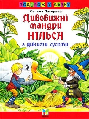 12698 lagerlof selma dyvovyzhni mandry nilsa z dykymy husmy завантажити в PDF, DJVU, Epub, Fb2 та TxT форматах