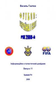 12699 hnatiuk vasyl futbol ukraina i svit rik 2008 завантажити в PDF, DJVU, Epub, Fb2 та TxT форматах