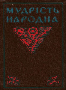 12700 ukrainskyi narod mudrist narodna ukrainski pryslivia ta prykazky завантажити в PDF, DJVU, Epub, Fb2 та TxT форматах