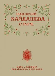 Повість «Кайдашева сім’я»