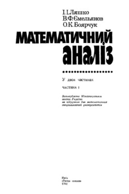 Підручник «Математичний аналіз. Частина 1» 1 Підручник «Математичний аналіз. Частина 1»