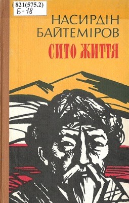 12704 baitemirov nasyrdin syto zhyttia завантажити в PDF, DJVU, Epub, Fb2 та TxT форматах