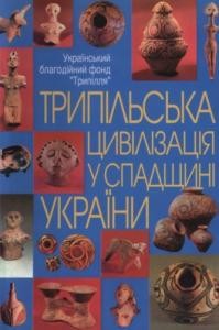 12706 zbirnyk statei trypilska tsyvilizatsiia u spadschyni ukrainy завантажити в PDF, DJVU, Epub, Fb2 та TxT форматах