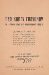 Стаття «Про Книгу Голубину. Чи Петлюра може бути національним героєм?»