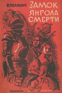 Повість «Замок янгола смерти»