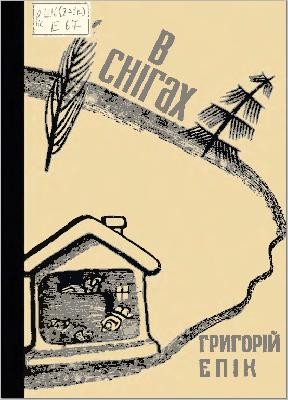 Оповідання «В снігах» 1 Оповідання «В снігах»