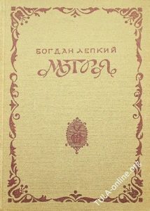 Мотря: історична повість. Том 1