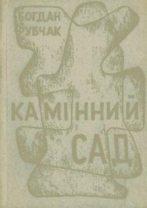 Камінний сад (збірка)