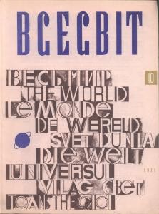 Журнал «Всесвіт» 1971, №10 (160)