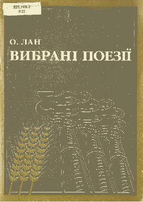 12723 lan oleksandr vybrani poezii завантажити в PDF, DJVU, Epub, Fb2 та TxT форматах