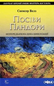 Посіви Пандори: Непередбачена ціна цивілізації