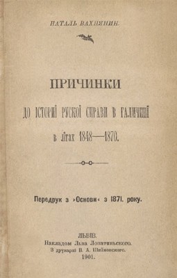 Причинки до істориї рускої справи в Галичинї в лїтах 1848-1870