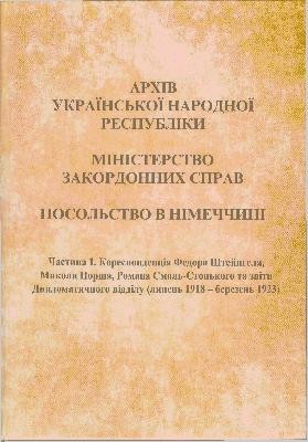 Архів Української Народної Республіки. Міністерство закордонних справ. Посольство в Німеччині. Частина 1