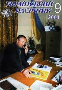 Журнал «Український пасічник» 2001, №09