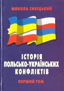 Історія польсько-українських конфліктів. Том 1