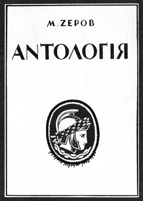 12735 zerov antolohiia rymskoi poezii завантажити в PDF, DJVU, Epub, Fb2 та TxT форматах