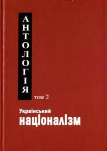 Український націоналізм: Антологія. Том 2