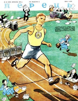 Журнал «Перець» 1950, №18 (197) 1 12739 perets 1950 n18 197 завантажити в PDF, DJVU, Epub, Fb2 та TxT форматах