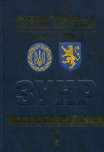 Енциклопедія «Західно-Українська Народна Республіка 1918-1923. Енциклопедія. Том 1: А-Ж»