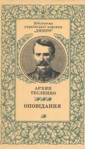 12744 teslenko opovidannia завантажити в PDF, DJVU, Epub, Fb2 та TxT форматах