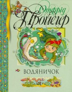 Водяничок (вид. 2009)