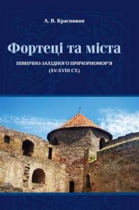 Фортеці та міста Північно-Західного Причорномор'я (XV-XVIII ст.)