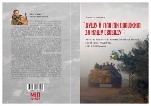 «Душу й тіло ми положим за нашу свободу»: Україна в боротьбі проти збройної аґресії Російської Федерації (2014–2018 роки)