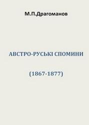 Драгоманов. Австро-руські спомини. 1867-1877