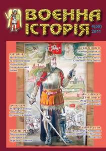 Журнал «Воєнна історія» 2011, №4 (58)