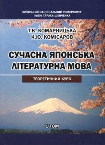 Підручник «Сучасна японська літературна мова: теоретичний курс: в 2 т. Том 1»