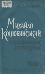 Михайло Коцюбинський у слов’янських літературах