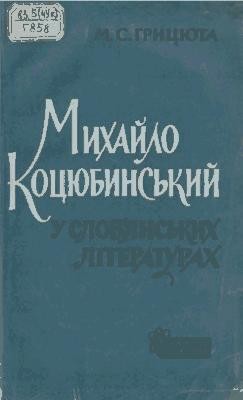 1276 hrytsiuta mykola mykhailo kotsiubynskyi u slovianskykh literaturakh завантажити в PDF, DJVU, Epub, Fb2 та TxT форматах