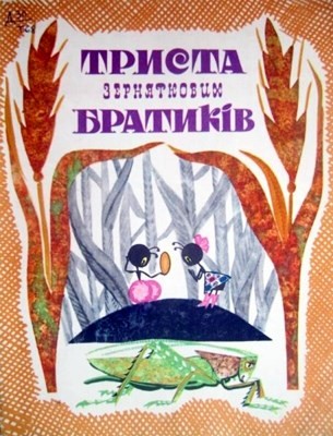 Триста зерняткових братиків 1 12761 hrinchak v trysta zerniatkovykh bratykiv завантажити в PDF, DJVU, Epub, Fb2 та TxT форматах