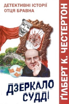 Дзеркало судді (збірка) 1 12762 chesterton gilbert keith dzerkalo suddi zbirka завантажити в PDF, DJVU, Epub, Fb2 та TxT форматах