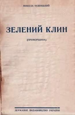 12768 novytskyi mykola zelenyi klyn prymorschyna vyd 1928 завантажити в PDF, DJVU, Epub, Fb2 та TxT форматах