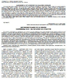 Стаття «Автономістський рух в Україні наприкінці XVIII – на початку XIХ століття»