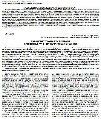 Стаття «Автономістський рух в Україні наприкінці XVIII – на початку XIХ століття» 1 12769 mohylnyi leonid avtonomistskyi rukh v ukraini naprykintsi xviii na pochatku xikh stolittia завантажити в PDF, DJVU, Epub, Fb2 та TxT форматах