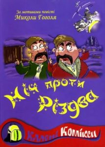 Комікс «Ніч проти Різдва»