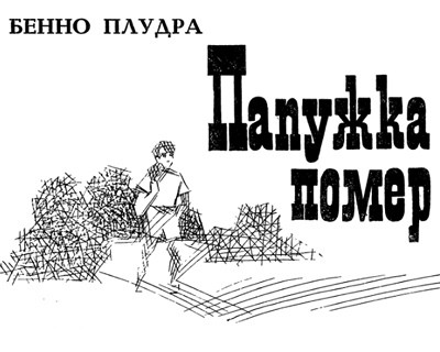 12771 pludra benno papuzhka pomer завантажити в PDF, DJVU, Epub, Fb2 та TxT форматах