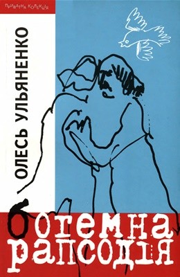 12772 ulianenko oles zymova povist завантажити в PDF, DJVU, Epub, Fb2 та TxT форматах