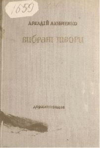 Вибрані твори (вид. 1937)