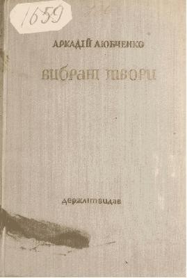 12773 liubchenko arkadii vybrani tvory vyd 1937 завантажити в PDF, DJVU, Epub, Fb2 та TxT форматах