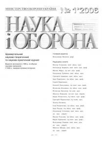 Журнал «Наука і оборона» 2006, №1